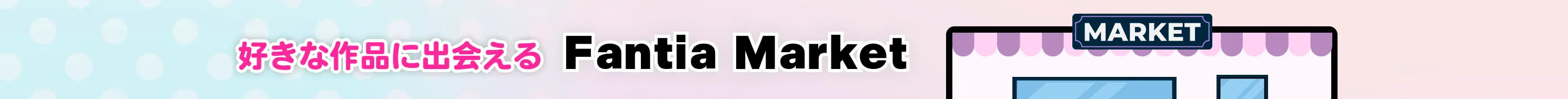 好きな作品に出会えるFantiaMarket