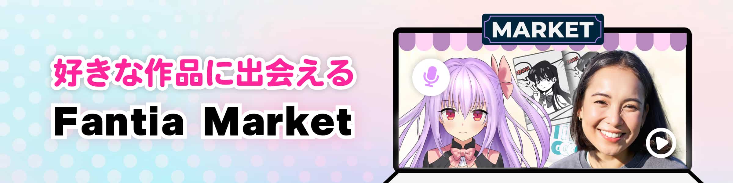 好きな作品に出会えるFantiaMarket